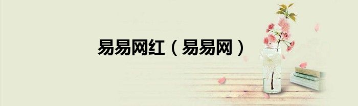 易易网红（易易网）