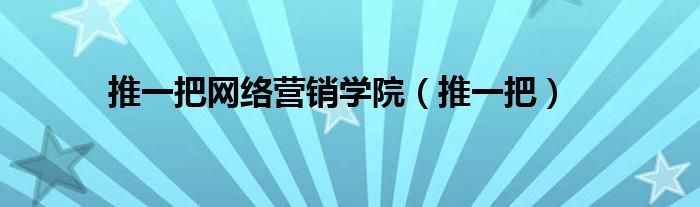 推一把网络营销学院（推一把）