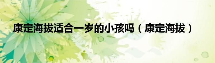 康定海拔适合一岁的小孩吗（康定海拔）