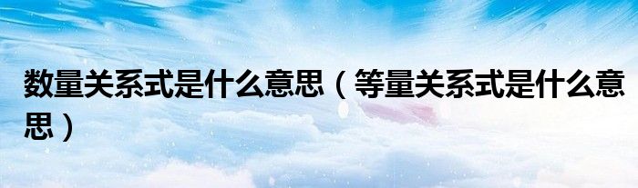 数量关系式是什么意思（等量关系式是什么意思）