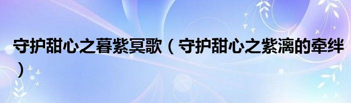守护甜心之暮紫冥歌（守护甜心之紫漓的牵绊）