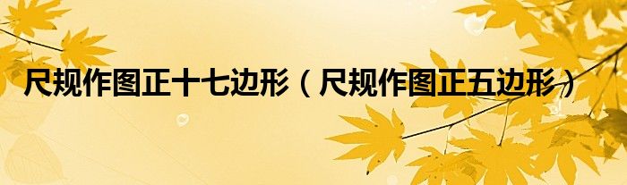 尺规作图正十七边形（尺规作图正五边形）