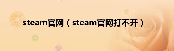 steam官网（steam官网打不开）