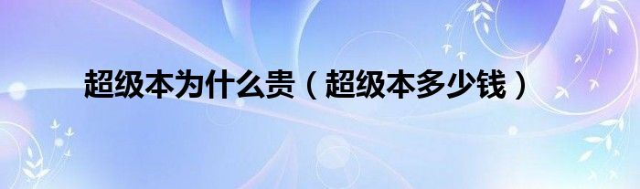 超级本为什么贵（超级本多少钱）