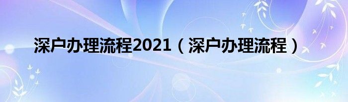 深户办理流程2021（深户办理流程）