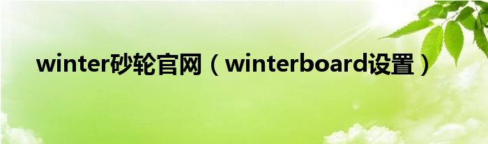 winter砂轮官网（winterboard设置）