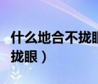 什么地合不拢眼填上合适的成语（什么地合不拢眼）
