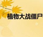 植物大战僵尸app（植物大战僵尸bgm）