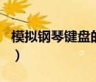 模拟钢琴键盘的app手机版（钢琴键盘模拟器）
