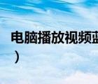 电脑播放视频蓝屏死机（电脑看视频蓝屏死机）