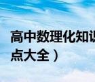 高中数理化知识点大全辅导书（高中数学知识点大全）