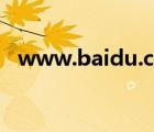 www.baidu.com（www yaotou com）
