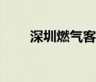 深圳燃气客服电话（深圳燃气电话）