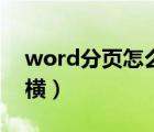 word分页怎么取消（word怎么分页可纵可横）