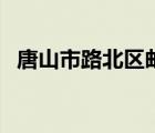 唐山市路北区邮编号（唐山市路北区邮编）