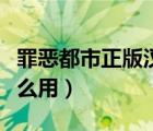 罪恶都市正版汉化补丁（罪恶都市汉化补丁怎么用）