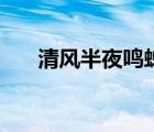 清风半夜鸣蝉前一句（清风半夜鸣蝉）