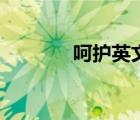 呵护英文怎么写（呵护英文）