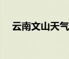 云南文山天气预报（云南保山天气预报）