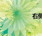 右侧交易是什么意思