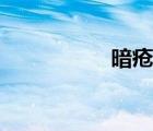 暗疮针厂家（暗疮针）