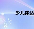 少儿体适能课程（体适能课程）