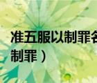 准五服以制罪名词解释中国法制史（准五服以制罪）