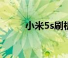 小米5s刷机工具（小米5s发布会）