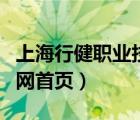 上海行健职业技术学院（上海行健职业学院官网首页）
