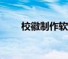 校徽制作软件下载（校徽制作软件）