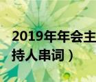 2019年年会主持人串词视频（2019年年会主持人串词）