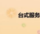台式服务器主机（台式服务器）