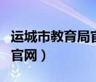 运城市教育局官网机器人培训（运城市教育局官网）