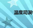 温度司溟txt百度云（温度司溟）