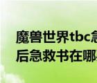 魔兽世界tbc急救1-375（魔兽世界急救225后急救书在哪买）