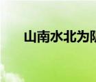 山南水北为阴还是阳（山南水北为阴）