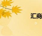 汇商网平台（汇商网）