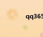 qq365135310（qq365）