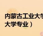 内蒙古工业大学专业录取分数线（内蒙古工业大学专业）