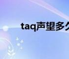 taq声望多久崇拜（taq声望怎么刷）