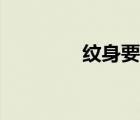 纹身要多少钱（纹身价格）
