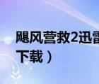 飓风营救2迅雷下载1080p（飓风营救2迅雷下载）