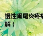 慢性阑尾炎疼痛怎么缓解（阑尾炎疼痛怎么缓解）
