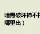 暗黑破坏神不朽塑风者（暗黑破坏神盗墓者在哪里出）