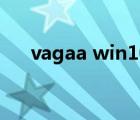 vagaa win10版（www vagaa com）