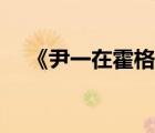 《尹一在霍格沃茨》（尹一在霍格沃茨）