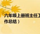 六年级上册班主任工作总结百度文库（六年级上册班主任工作总结）