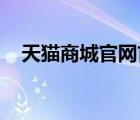 天猫商城官网首页淘宝（天猫 淘宝商城）