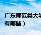 广东师范类大学有哪些专业（广东师范类大学有哪些）