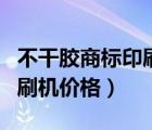 不干胶商标印刷机多少钱一台（不干胶标签印刷机价格）